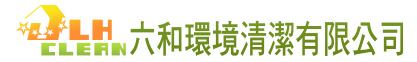 六和環境清潔有限公司 